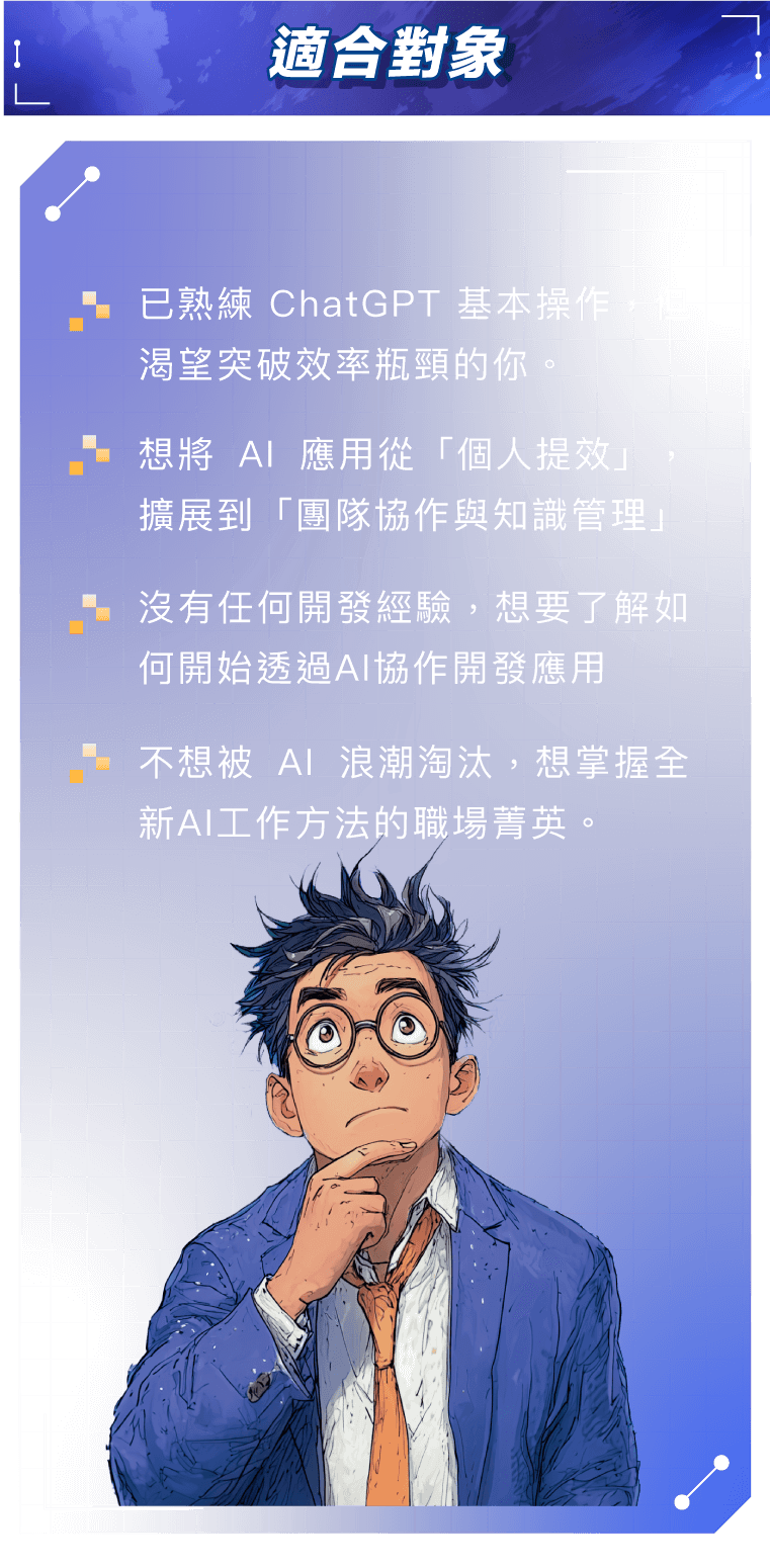 已熟練 ChatGPT 基本操作,但渴望突破效率瓶頸的你。