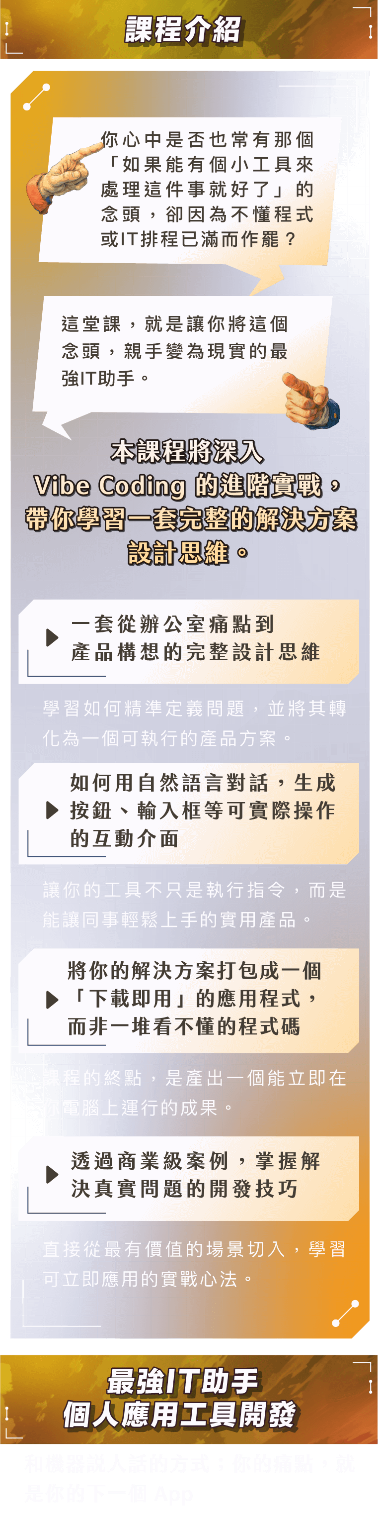 本課程將深入 Vibe Coding 的進階實戰，帶你學習一套完整的解決方案
設計思維。