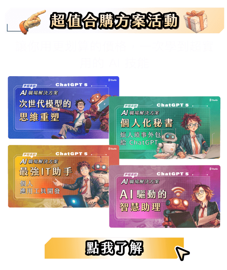 尹相志的AI 職場解決方案＿課程合購方案