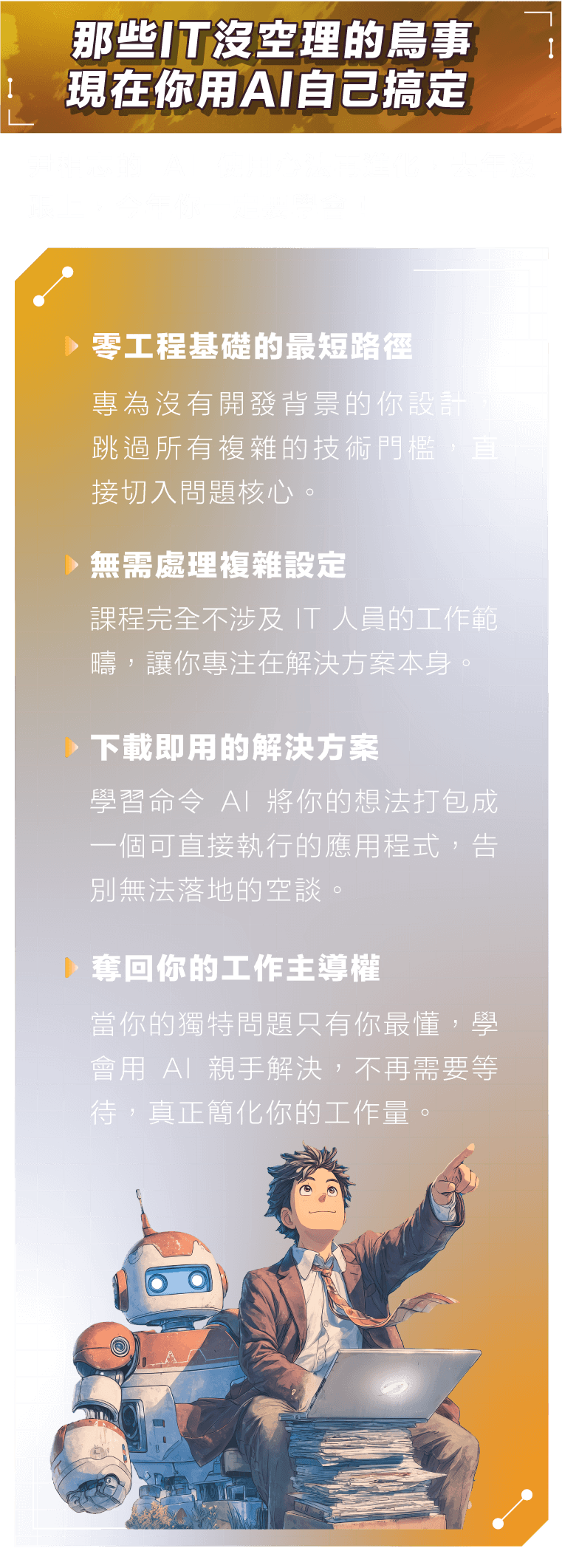 那些IT沒空理的鳥事現在你用AI自己搞定