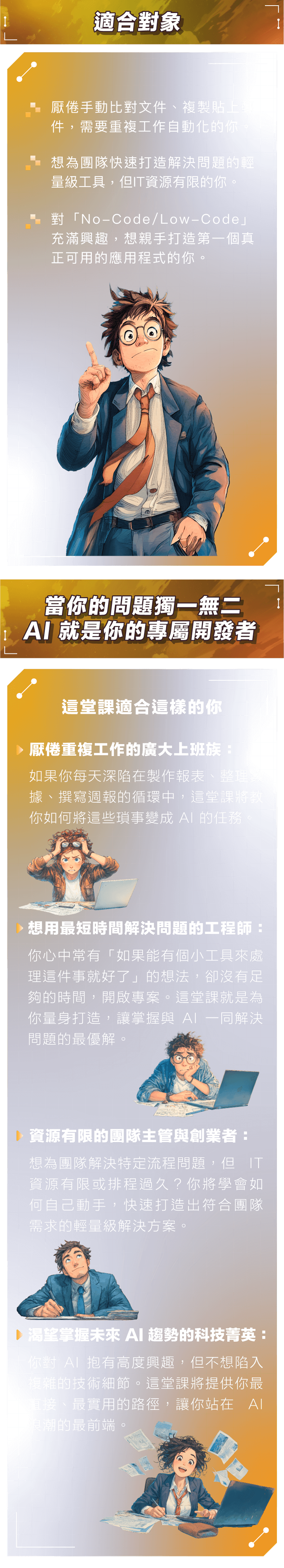 對「No-Code/Low-Code」充滿興趣,想親手打造第一個真正可用的應用程式的你。