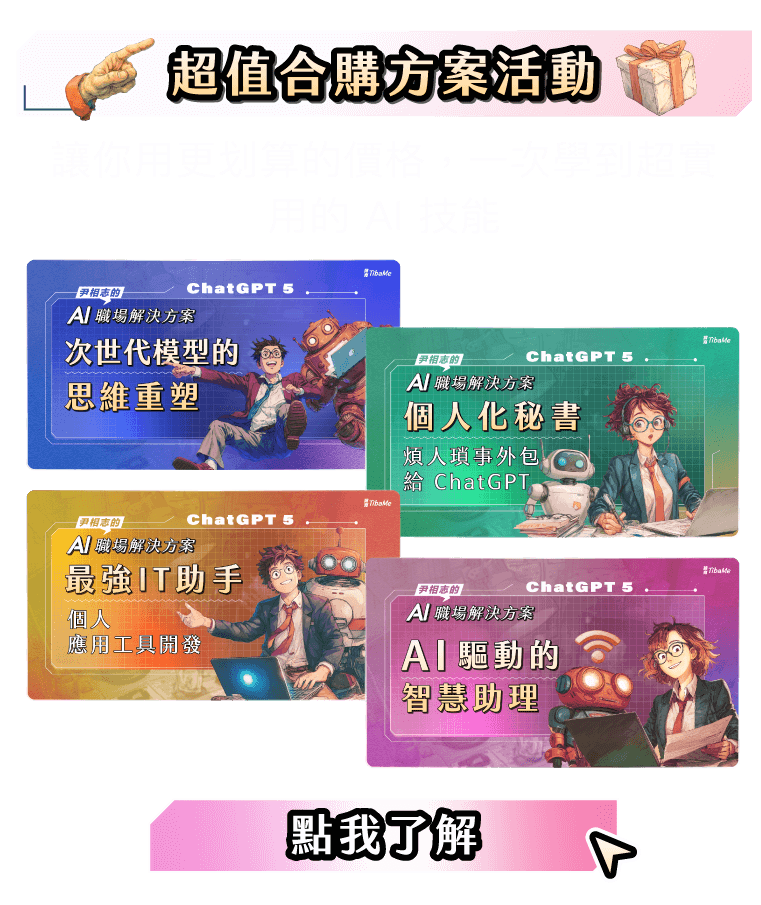 尹相志的 AI  職場解決方案｜課程合購方案