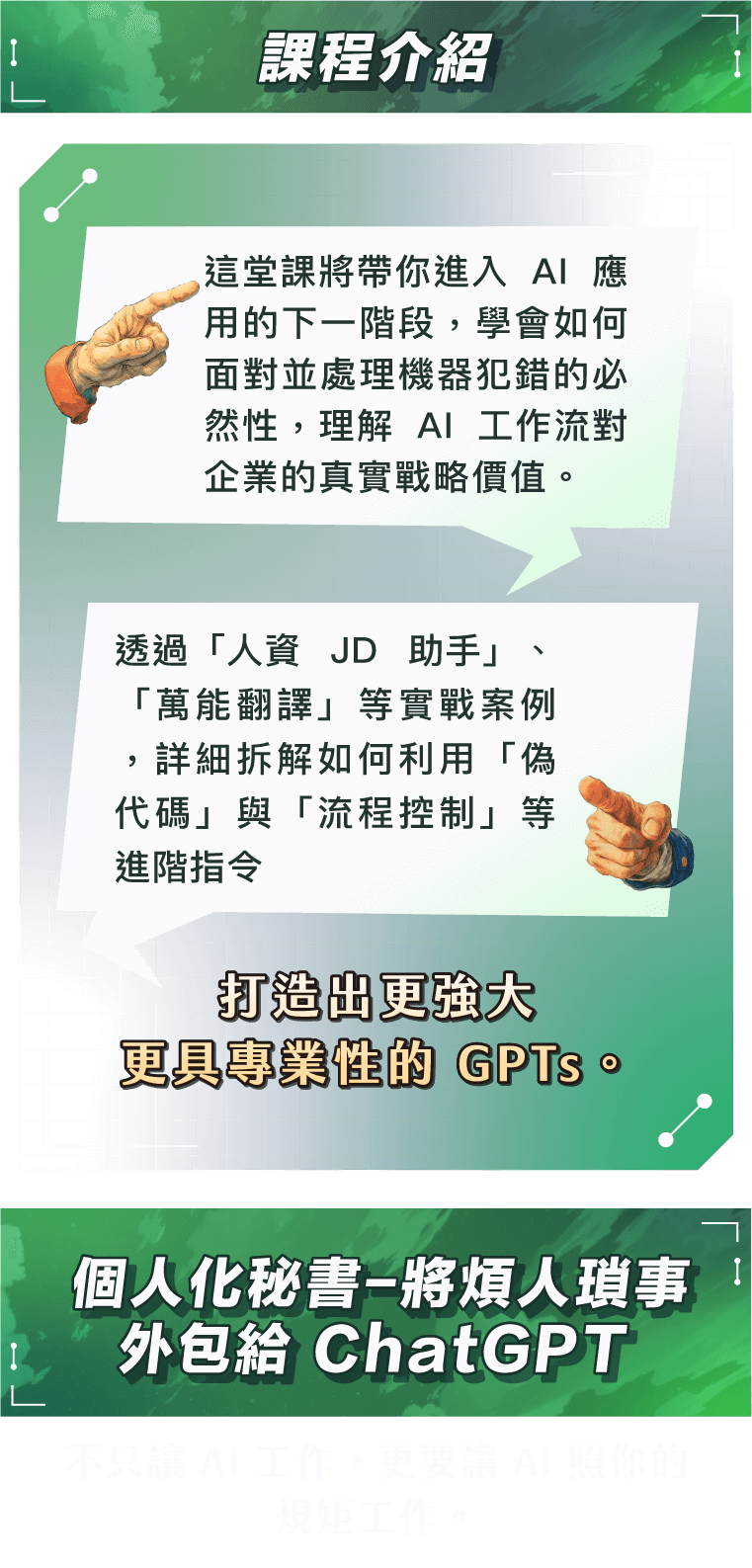 打造出更強大更具專業性的 GPTs。