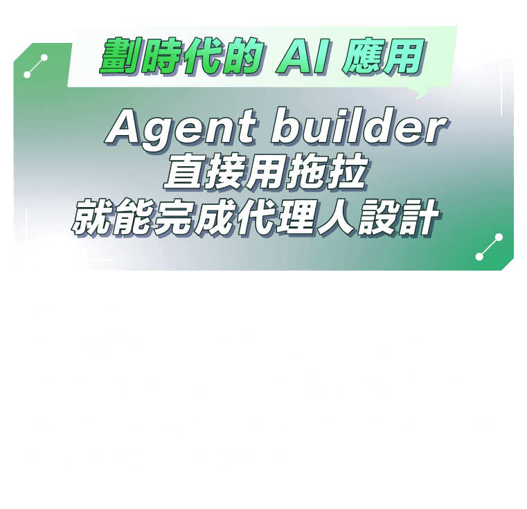 Agent builder直接用拖拉就能完成代理人設計
