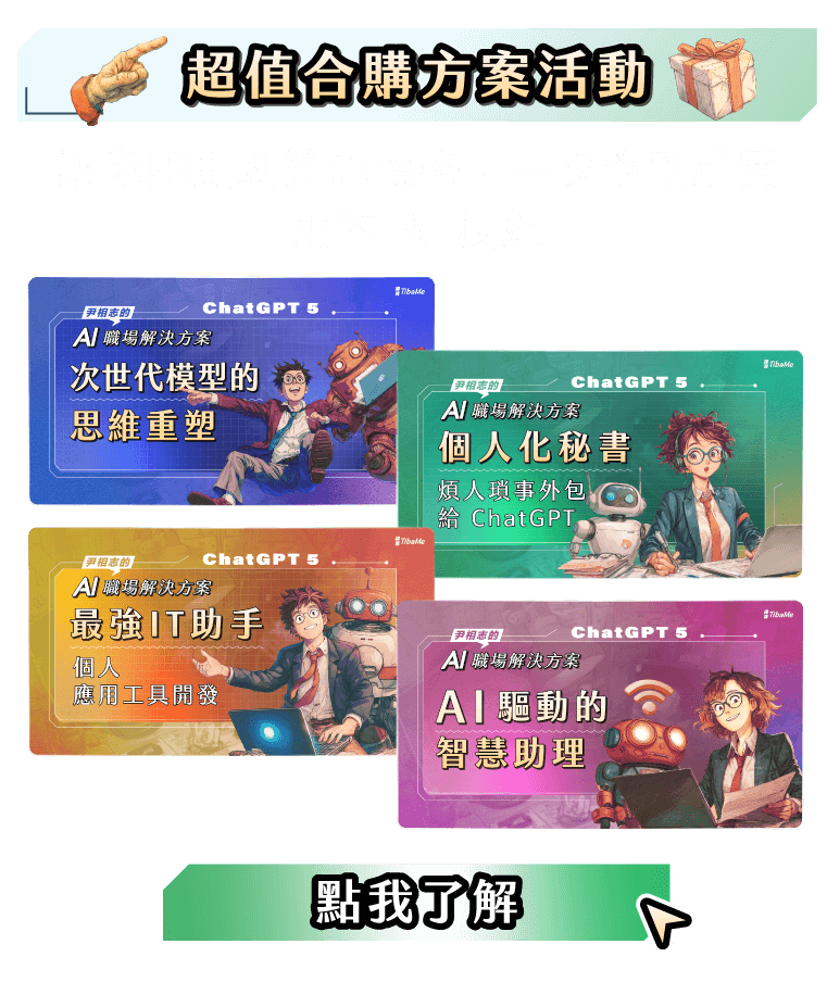 尹相志的 AI 職場解決方案_課程合購方案