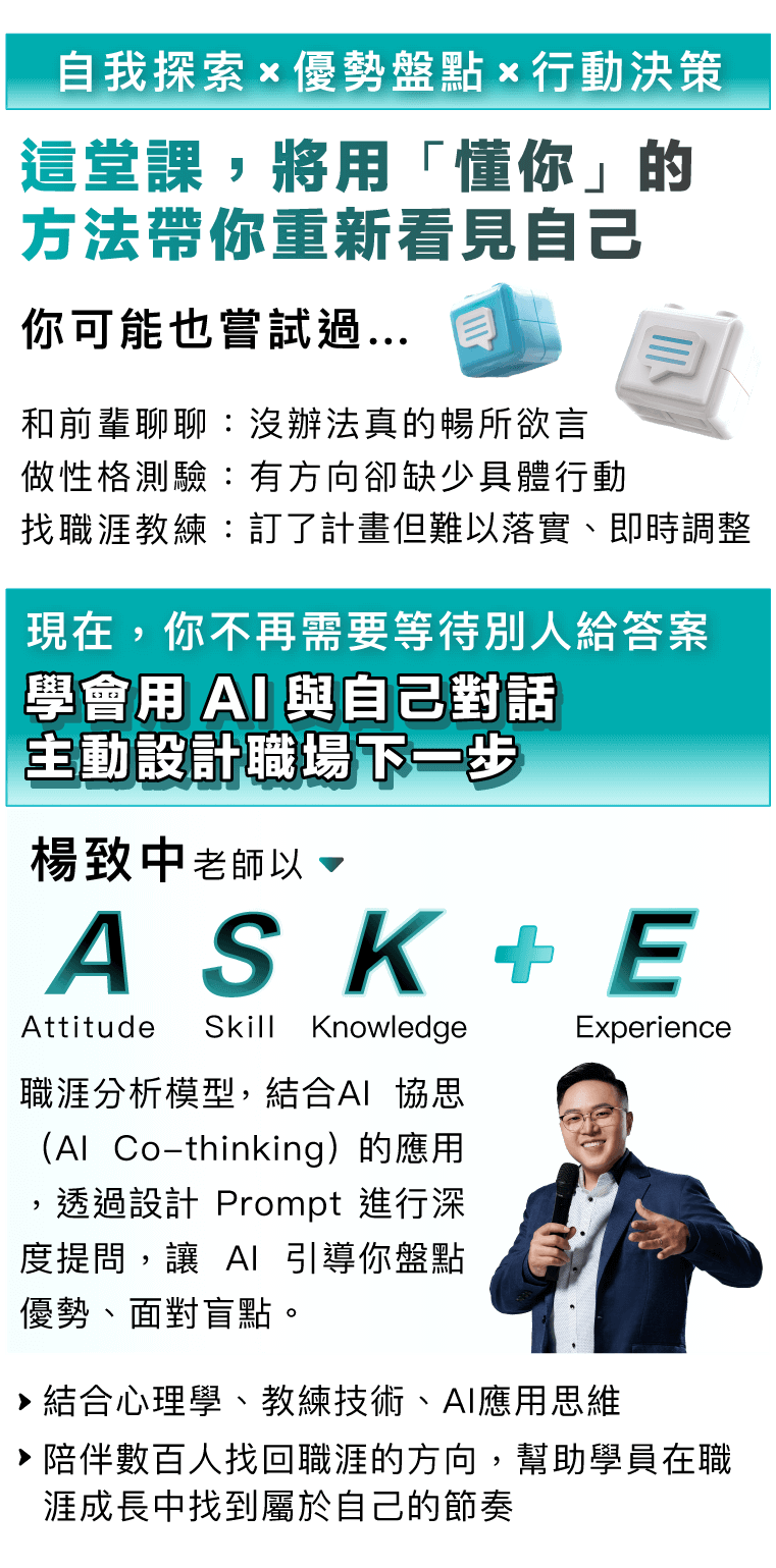 楊致中老師以 ASKE (Attitude、Skill、Knowledge、Experience) 職涯分析模型