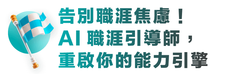 告別職涯焦慮！AI 職涯引導師，重啟你的能力引擎