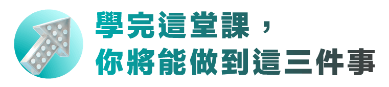 學完這堂課，你將能做到這三件事