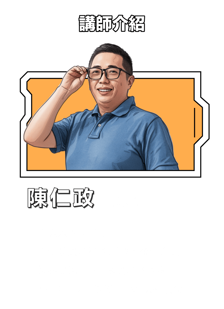 講師資訊_陳仁政