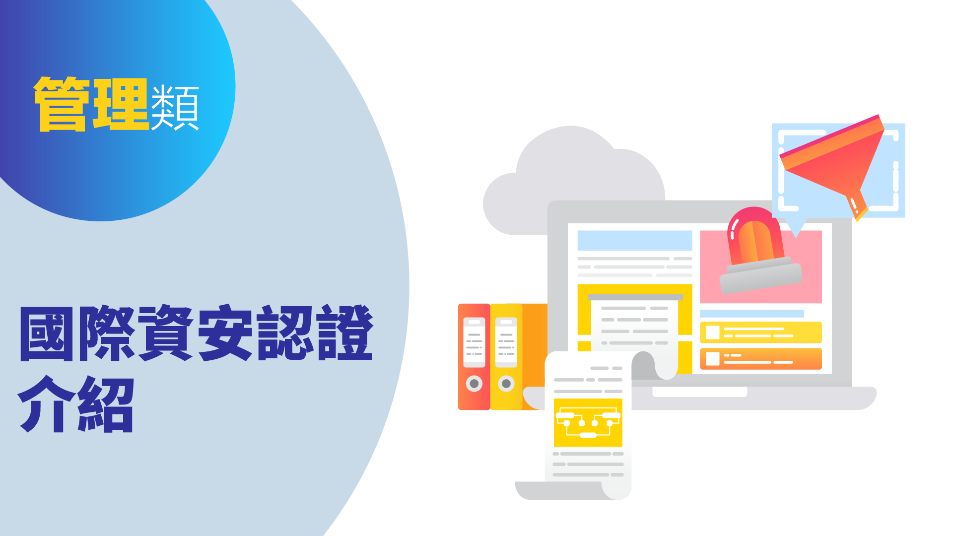 國際資安認證介紹 緯育tibame 提拔我的數位競爭力
