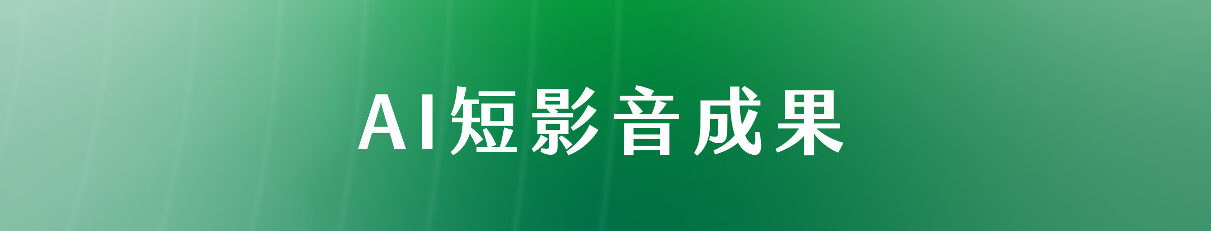 實作成果搶先看​