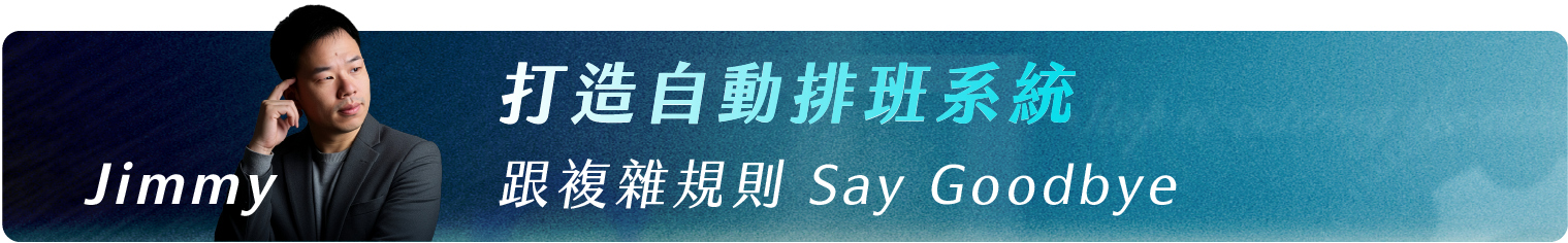 Jimmy高俊瑋_打造自動排班系統，跟複雜規則 Say Goodbye !