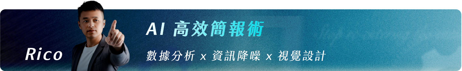 Rico_AI 高效簡報術｜數據分析 x 資訊降噪 x 視覺設計