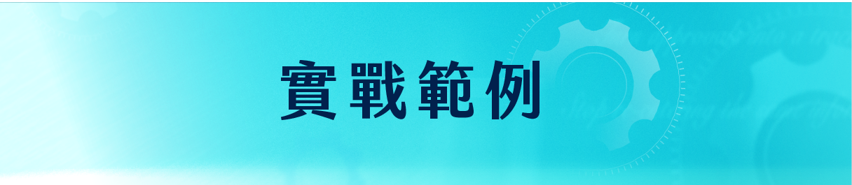 實作成果搶先看​
