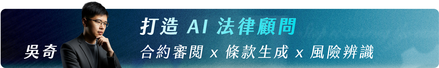 吳奇_打造 AI 法律顧問｜合約審閱 x 條款生成 x 風險辨識