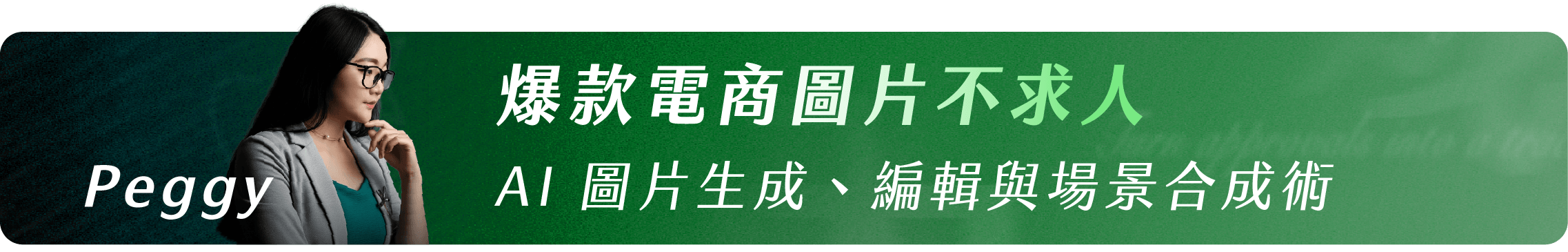 Peggy_爆款電商圖片不求人1AI 圖片生成、編輯與場景合成術