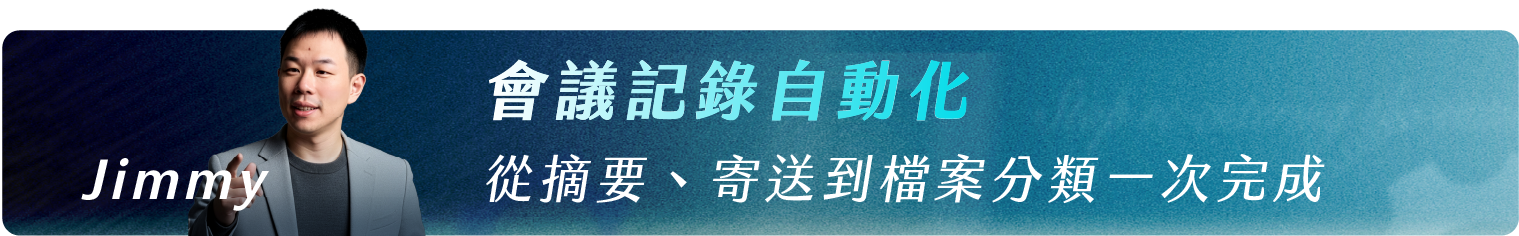 Jimmy高俊瑋_會議記錄自動化 ! 從摘要、寄送到檔案分類一次完成