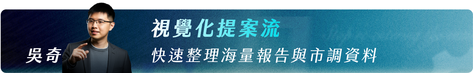 吳奇_視覺化提案流，快速整理海量報告與市調資料