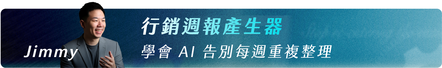 Jimmy高俊瑋_行銷週報產生器 學會 AI 告別每週重複整理