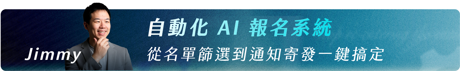 Jimmy高俊瑋_自動化 AI 報名系統｜從名單篩選到通知寄發一鍵搞定