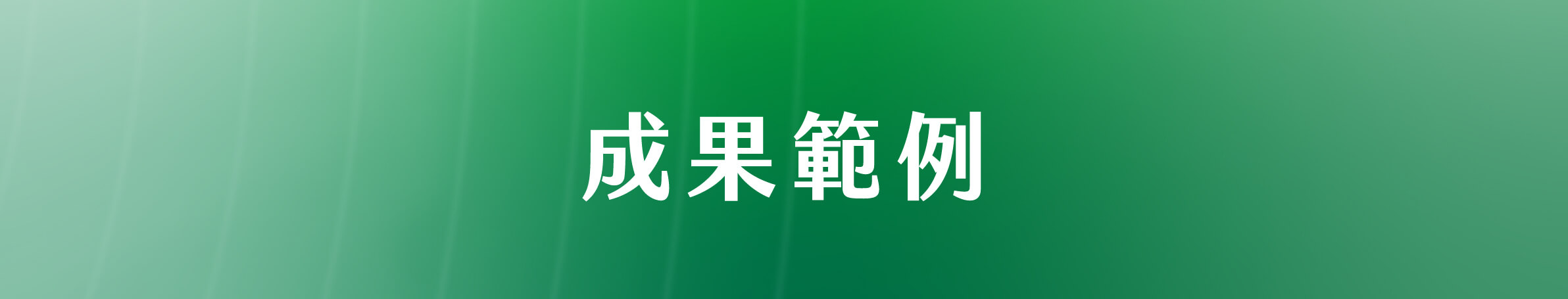 實作成果搶先看​