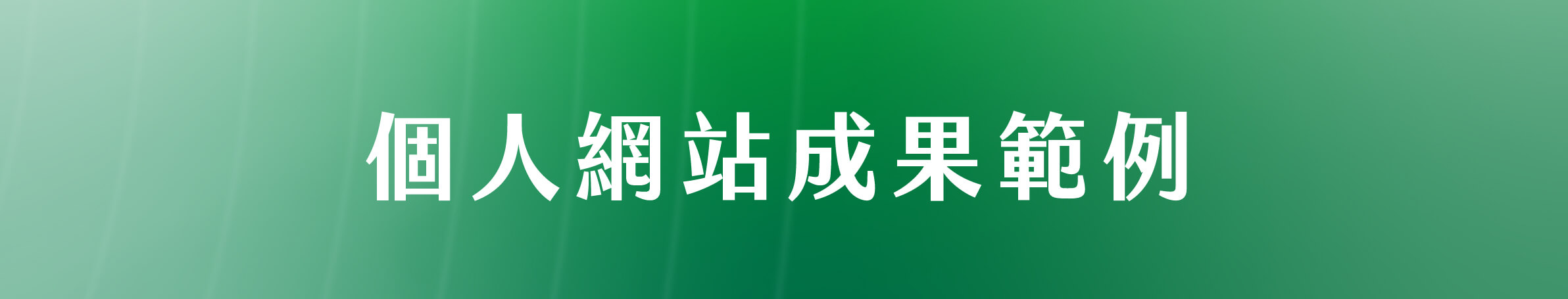 實作成果搶先看​