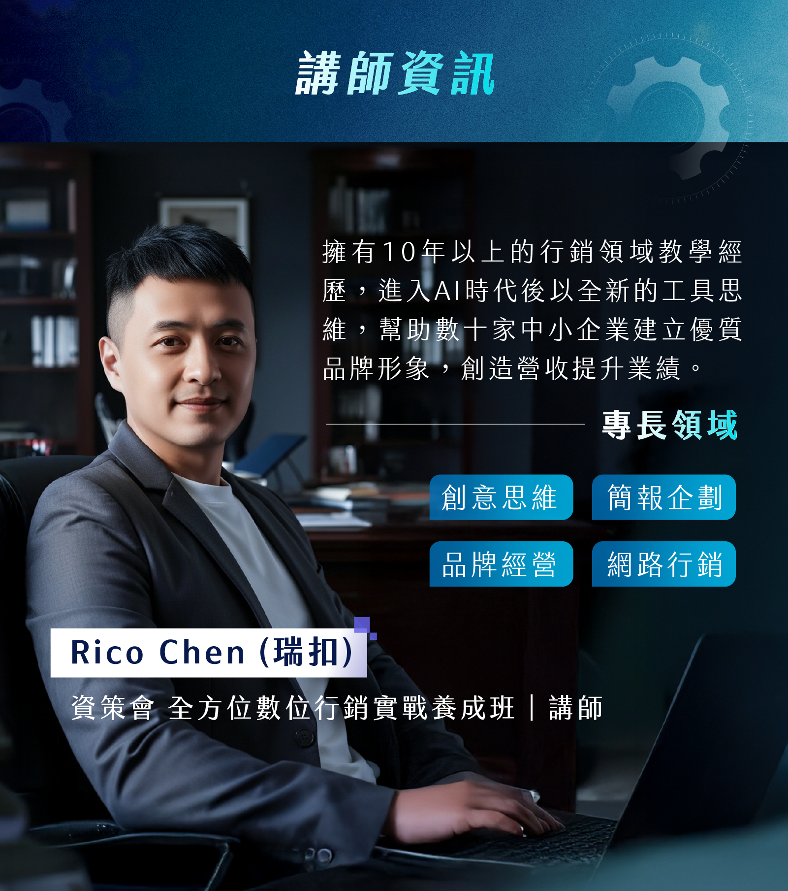 Rico Chen（瑞扣）資策會 全方位數位行銷實戰養成班|講師