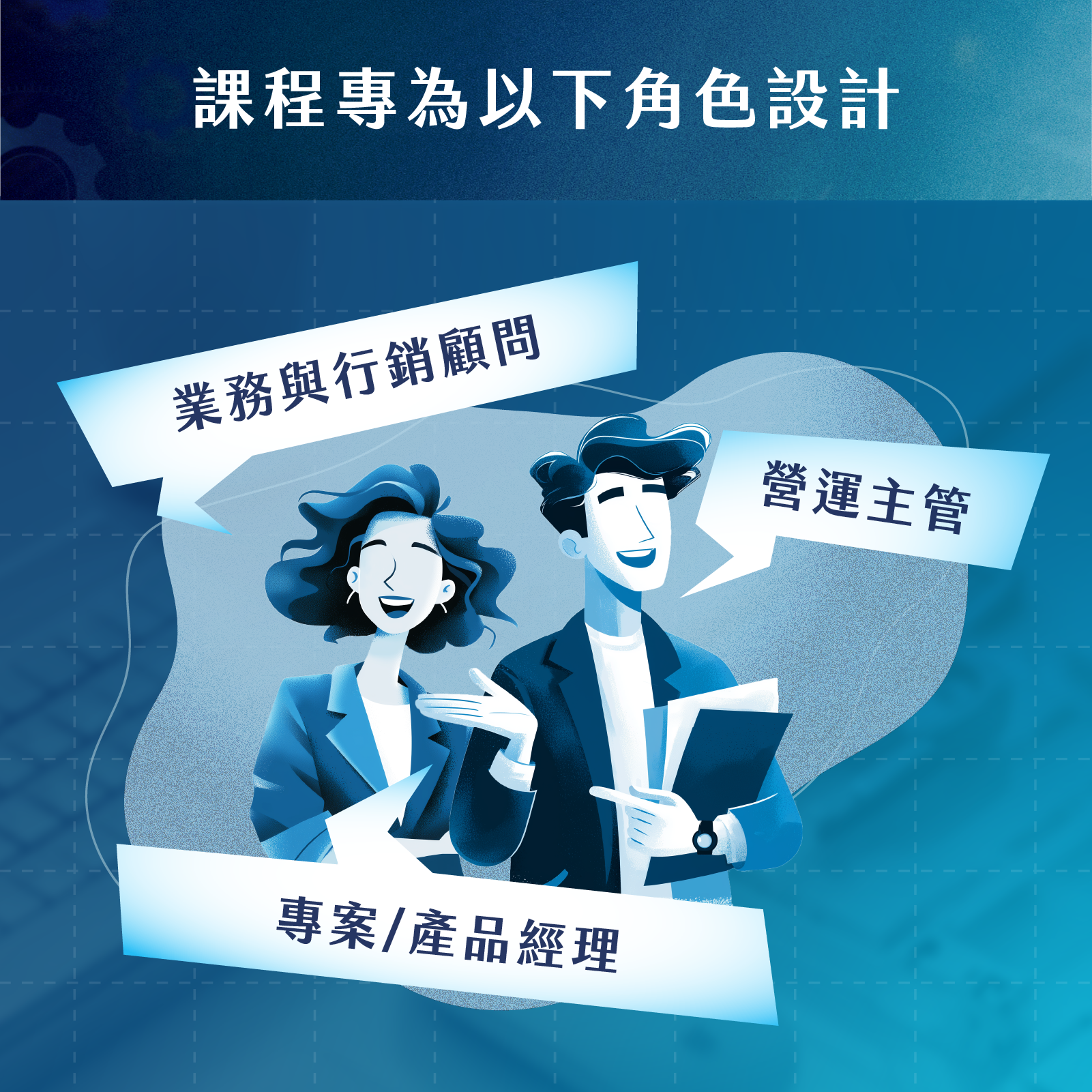 業務與行銷顧問｜營運主管｜專案/產品經理