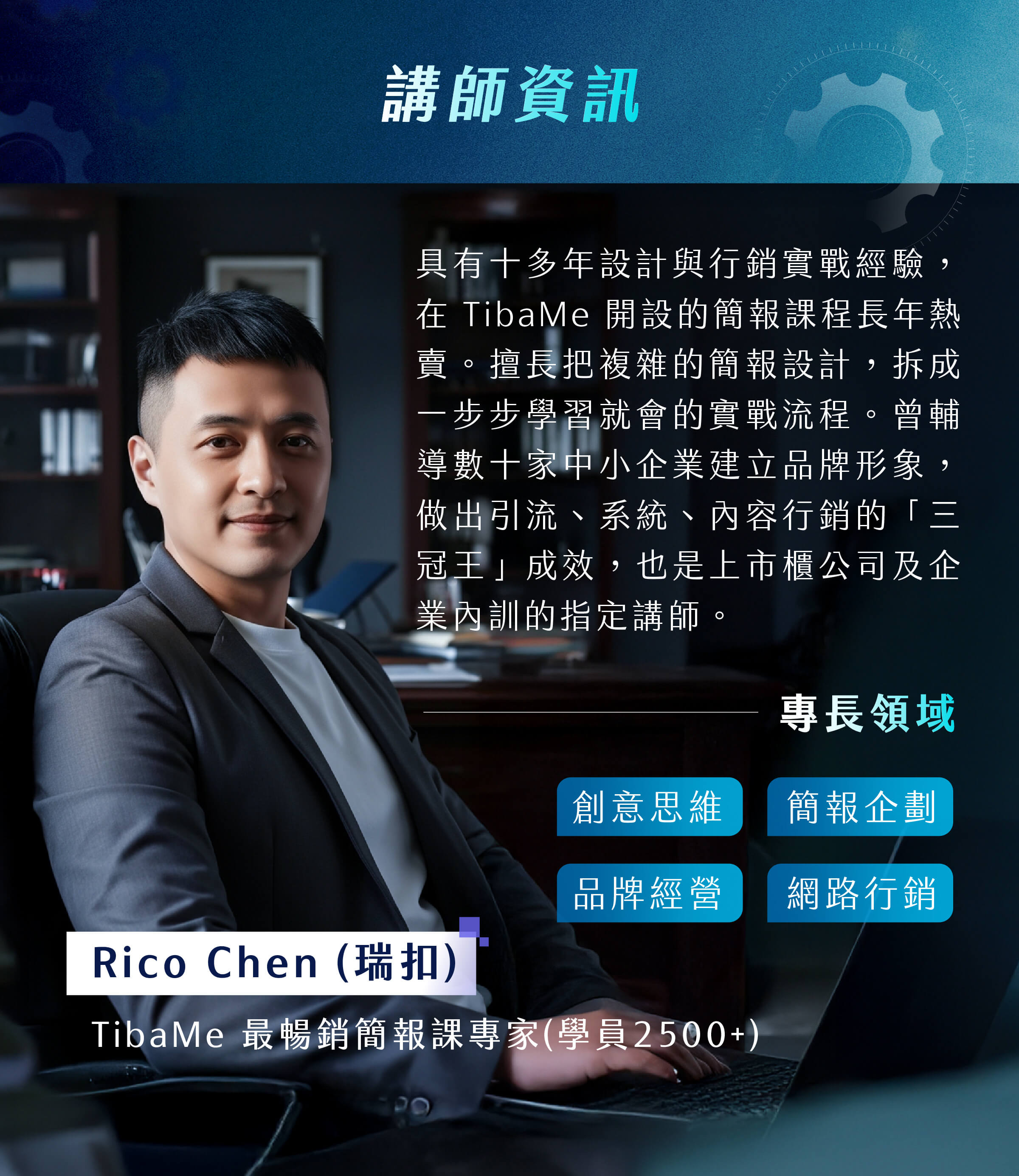 Rico Chen(瑞扣)資策會 全方位數位行銷實戰養成班|講師