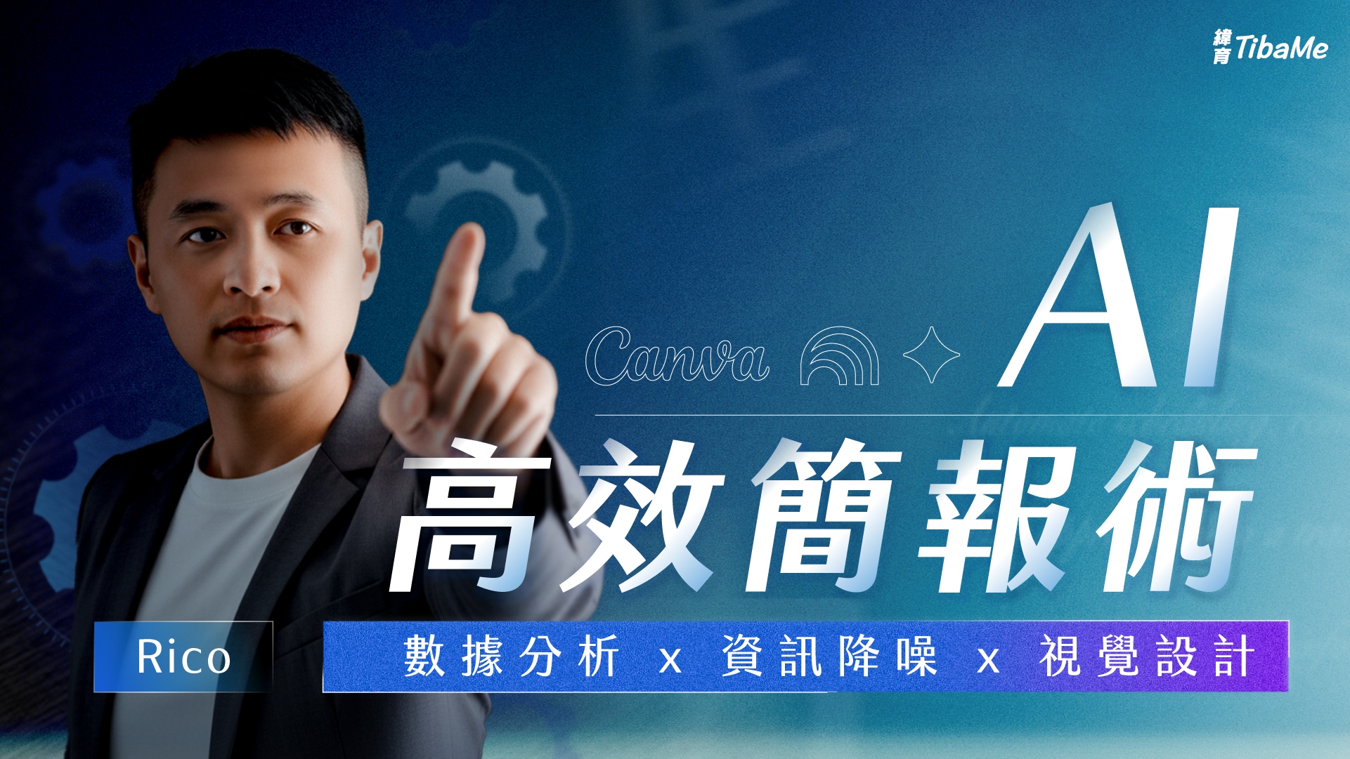 AI 高效簡報術｜數據分析 x 資訊降噪 x 視覺設計