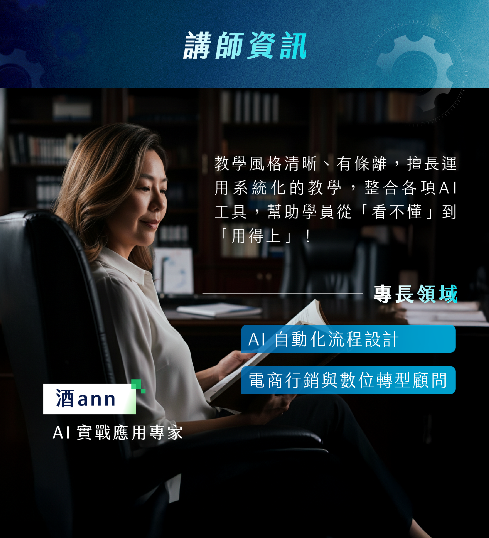 酒Ann_AI實戰應用專家