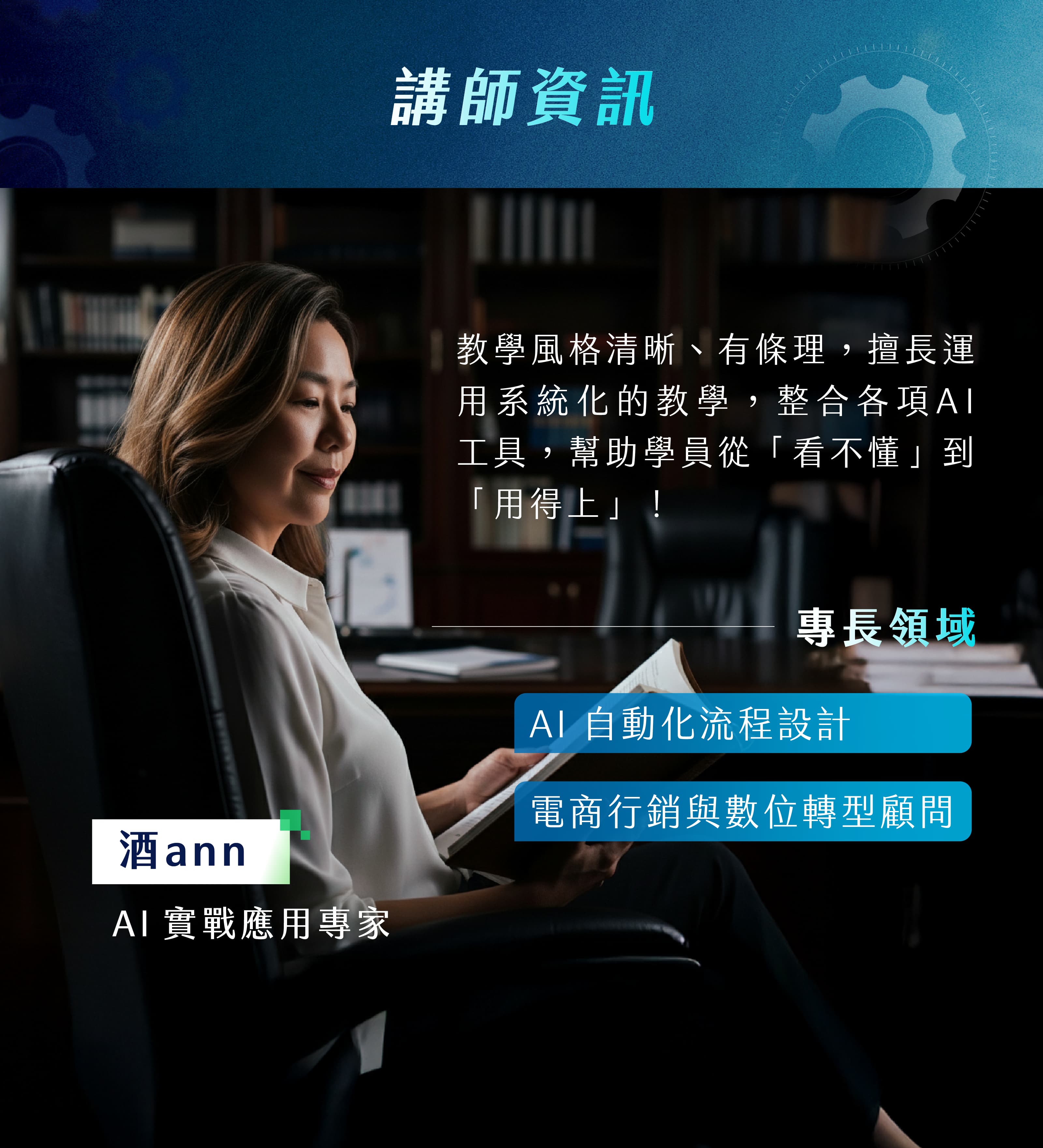 酒Ann_AI實戰應用專家