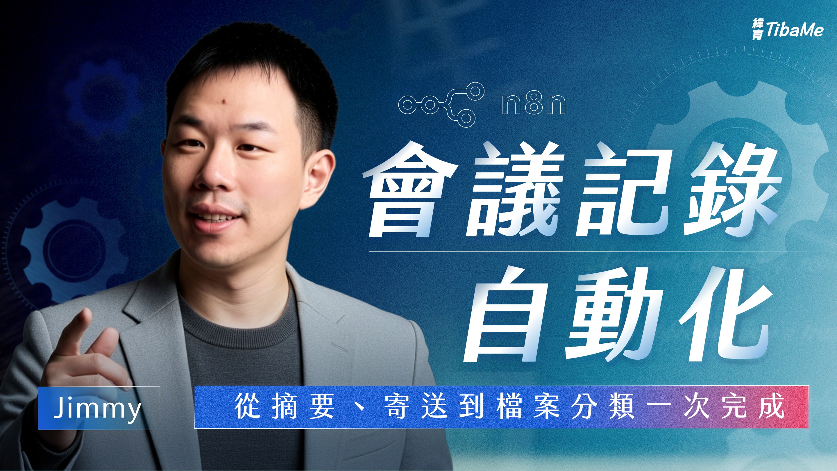 會議記錄自動化 ! 從摘要、寄送到檔案分類一次完成