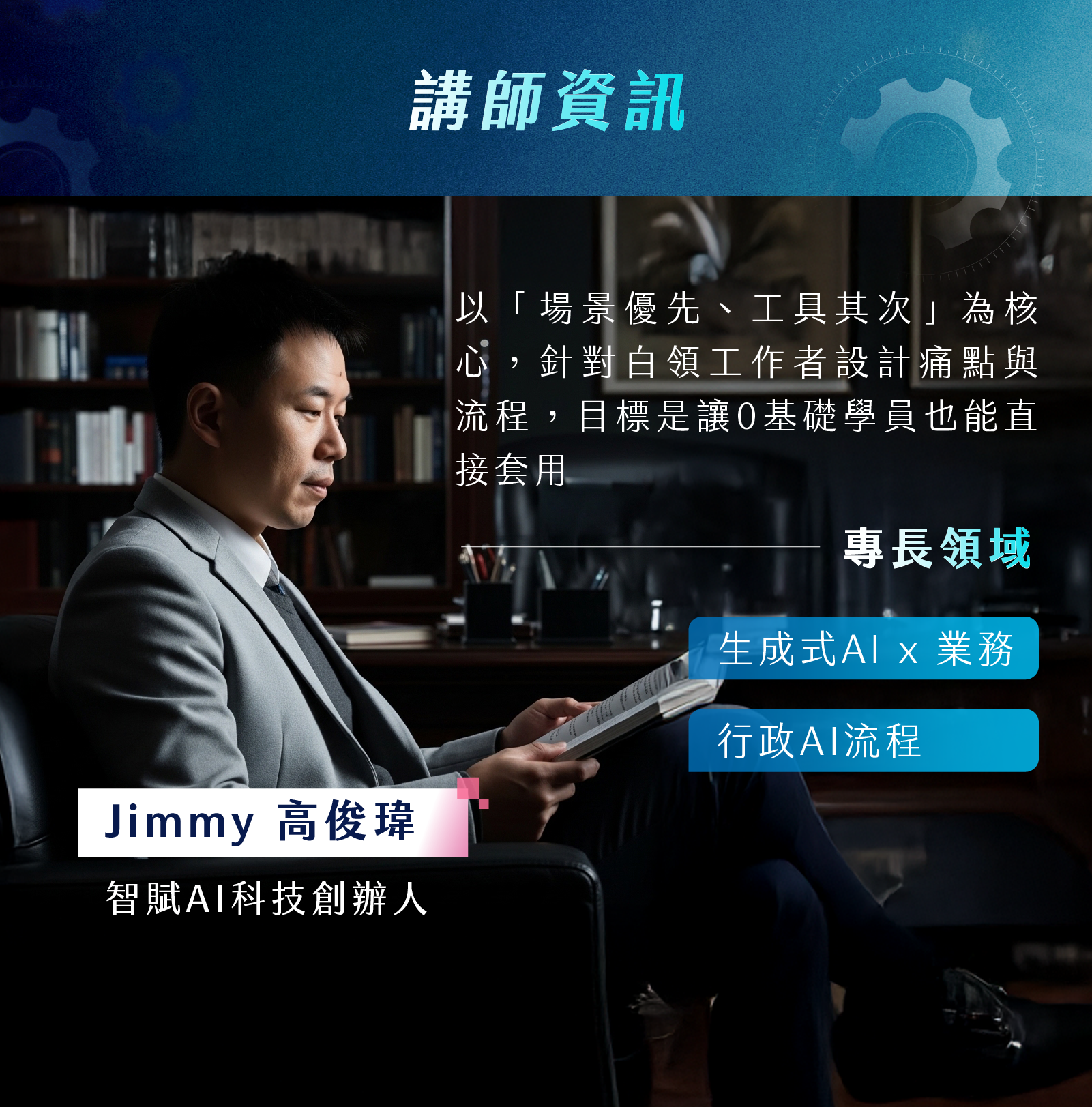 Jimmy 高俊瑋＿智賦AI科技創辦人