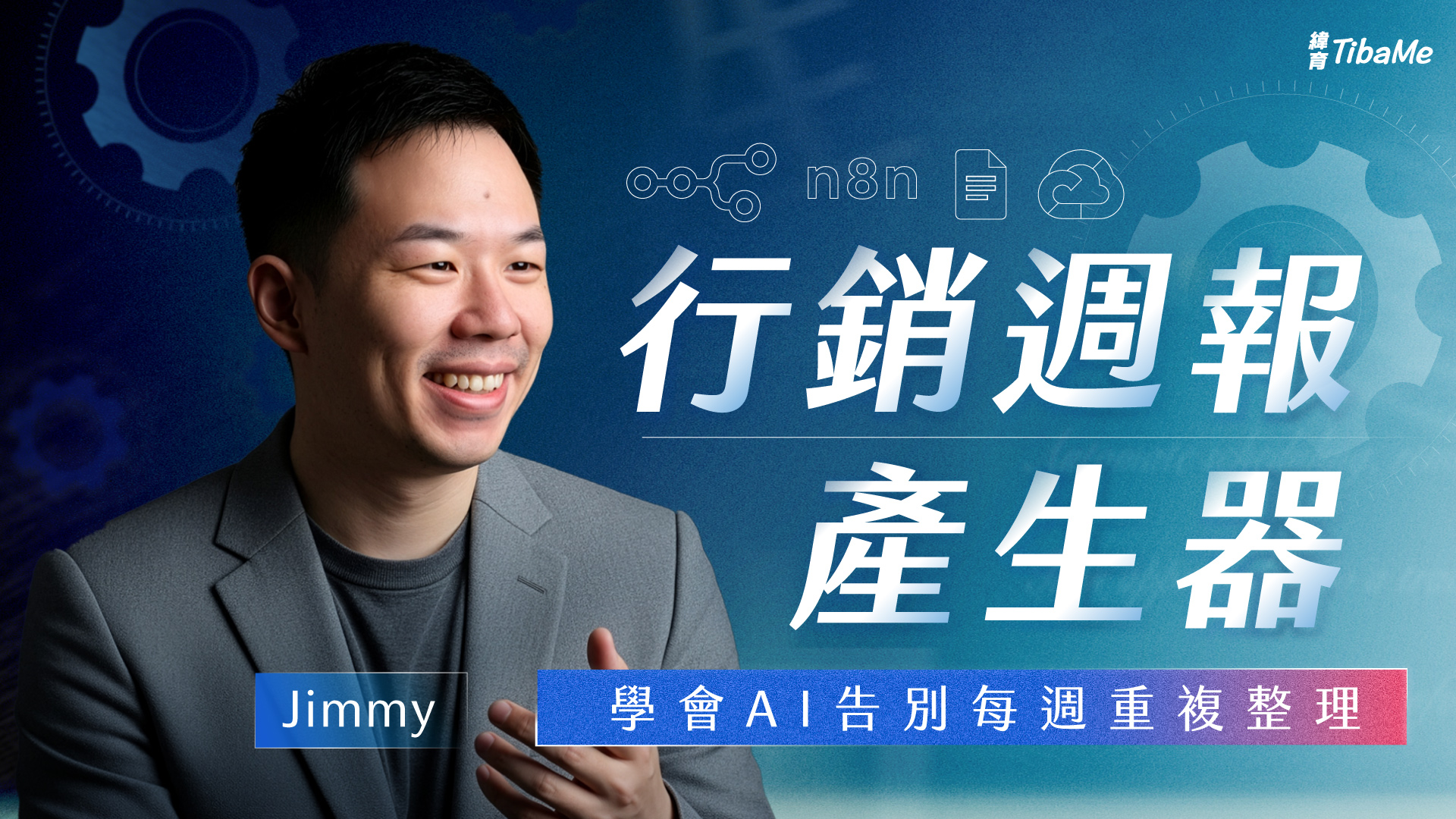 行銷週報產生器 學會 AI 告別每週重複整理