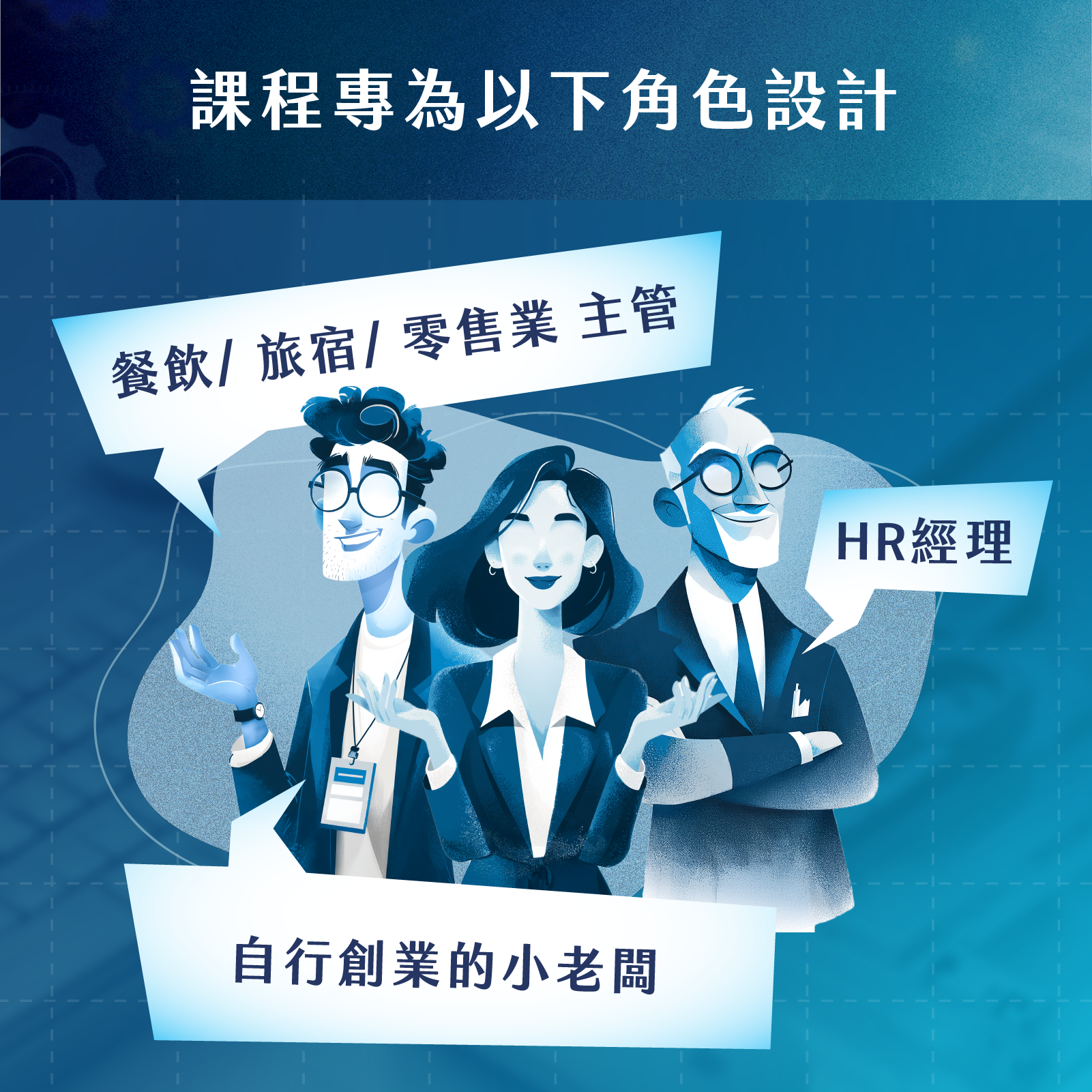 餐飲/ 旅宿/零售業 主管｜HR經理｜自行創業的小老闆