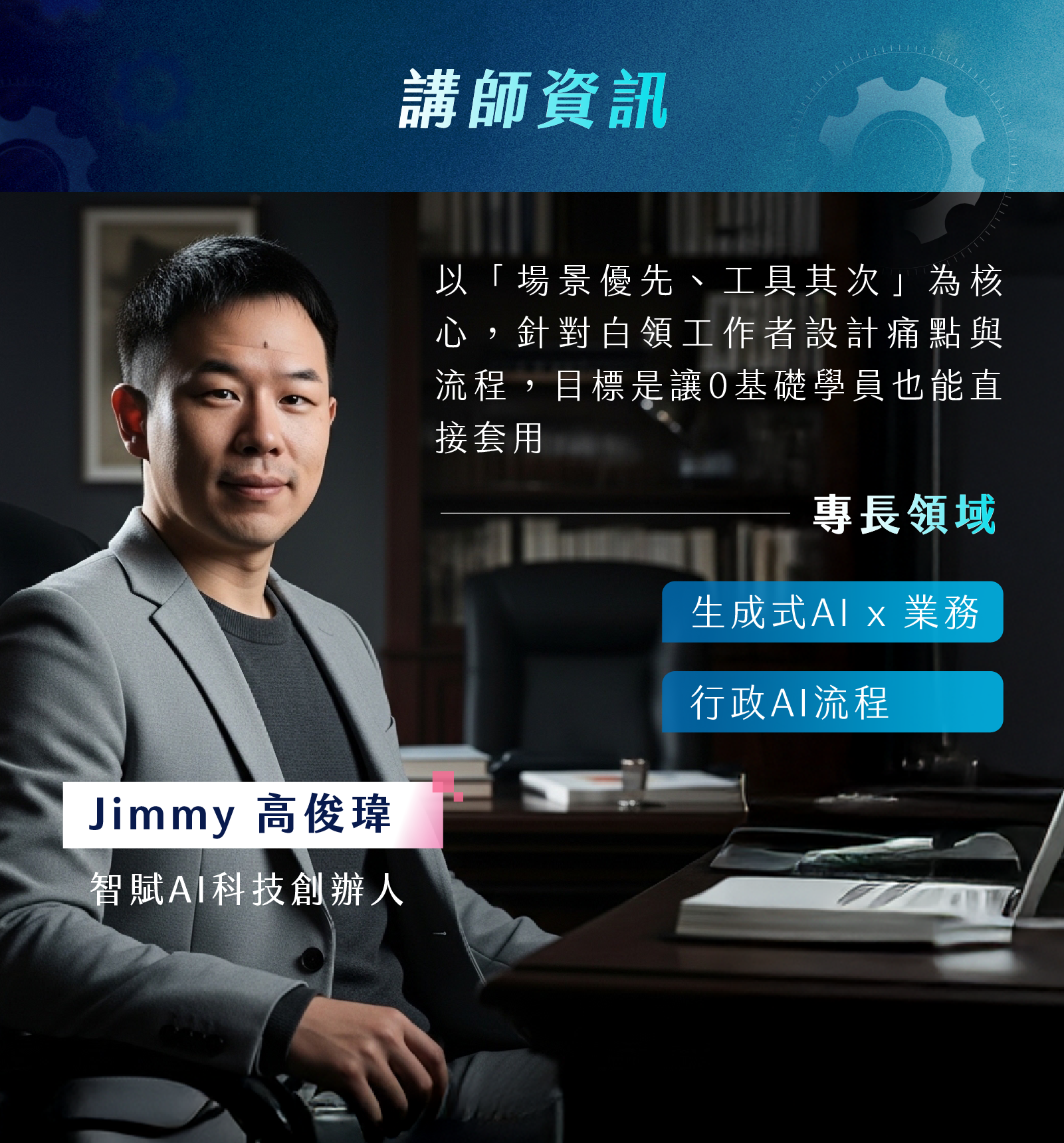 Jimmy 高俊瑋＿智賦AI科技創辦人