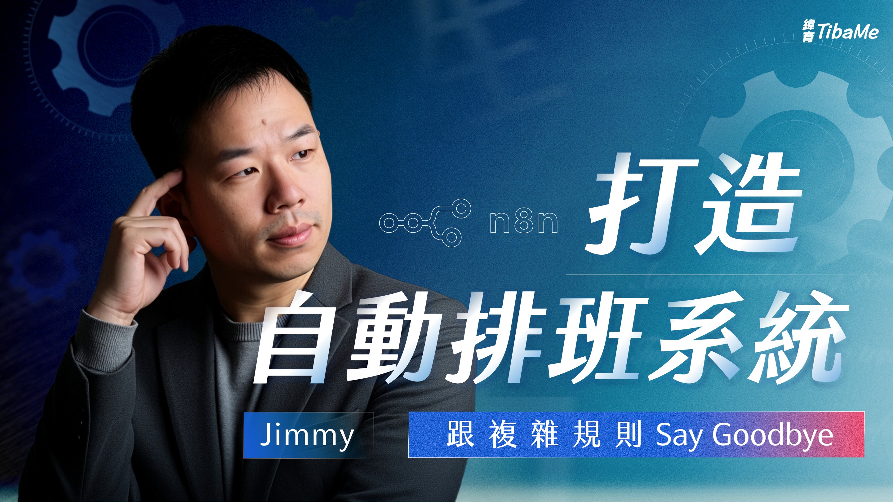 打造自動排班系統，跟複雜規則 Say Goodbye !