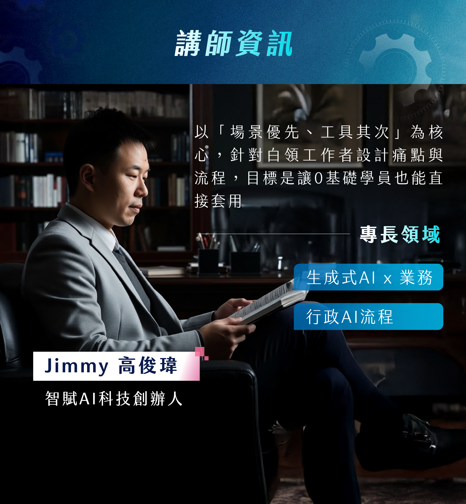 Jimmy 高俊瑋-智賦AI科技創辦人