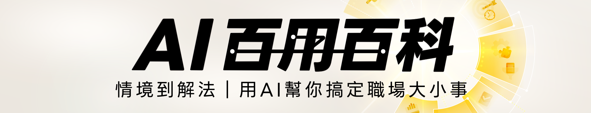 AI 百用百科-情境到解法| 用AI 幫你搞定職場大小事
