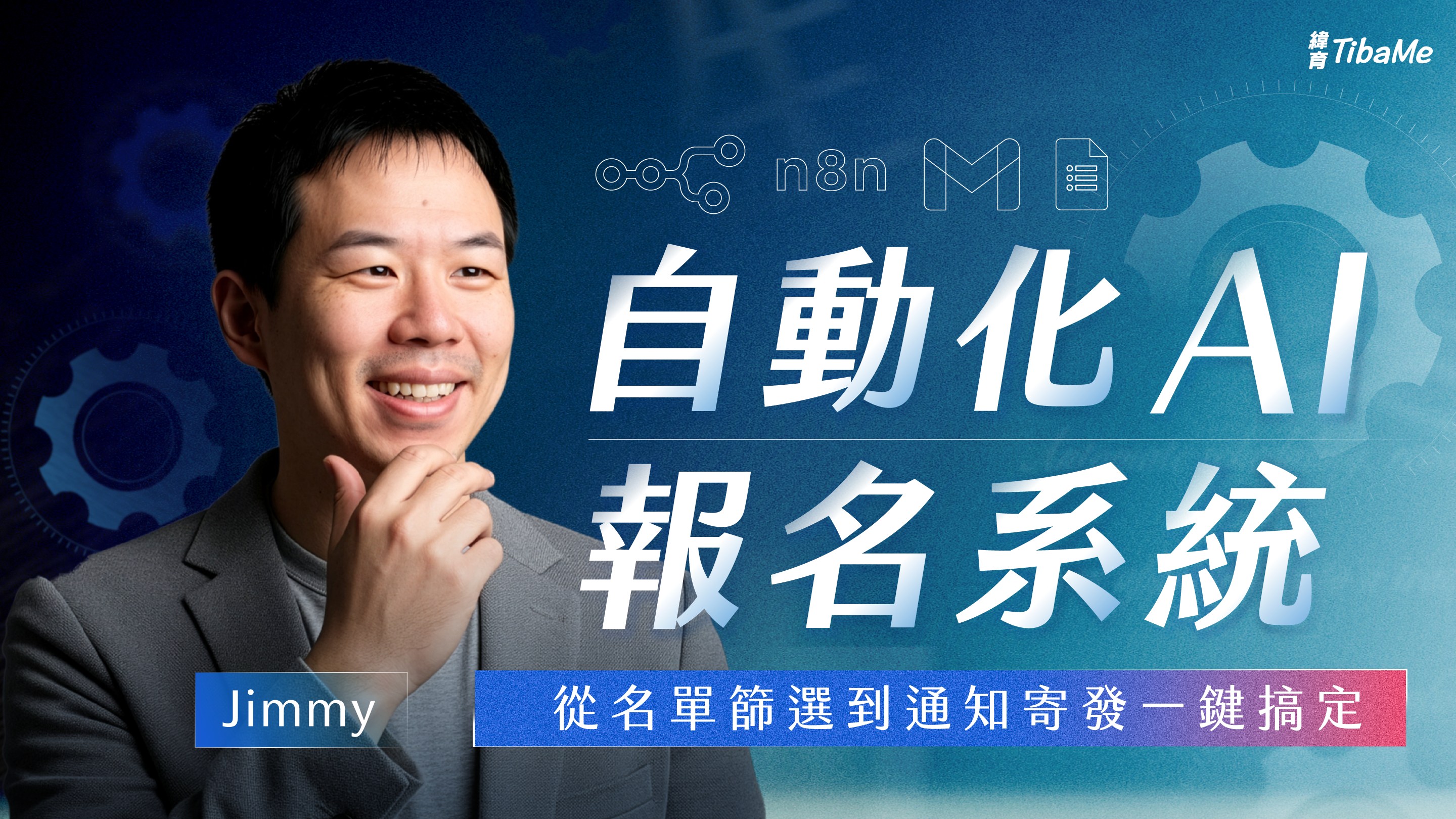 自動化 AI 報名系統｜從名單篩選到通知寄發一鍵搞定