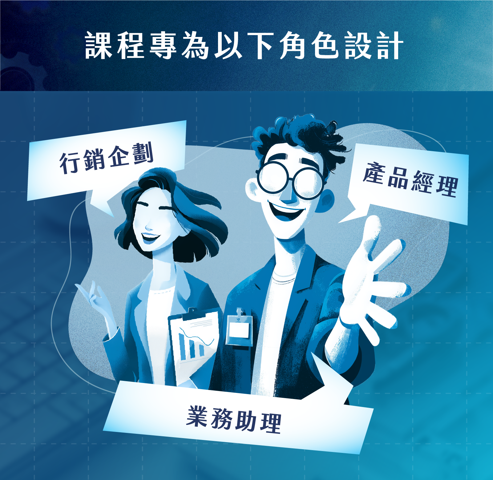 行銷企劃｜產品經理｜業務助理