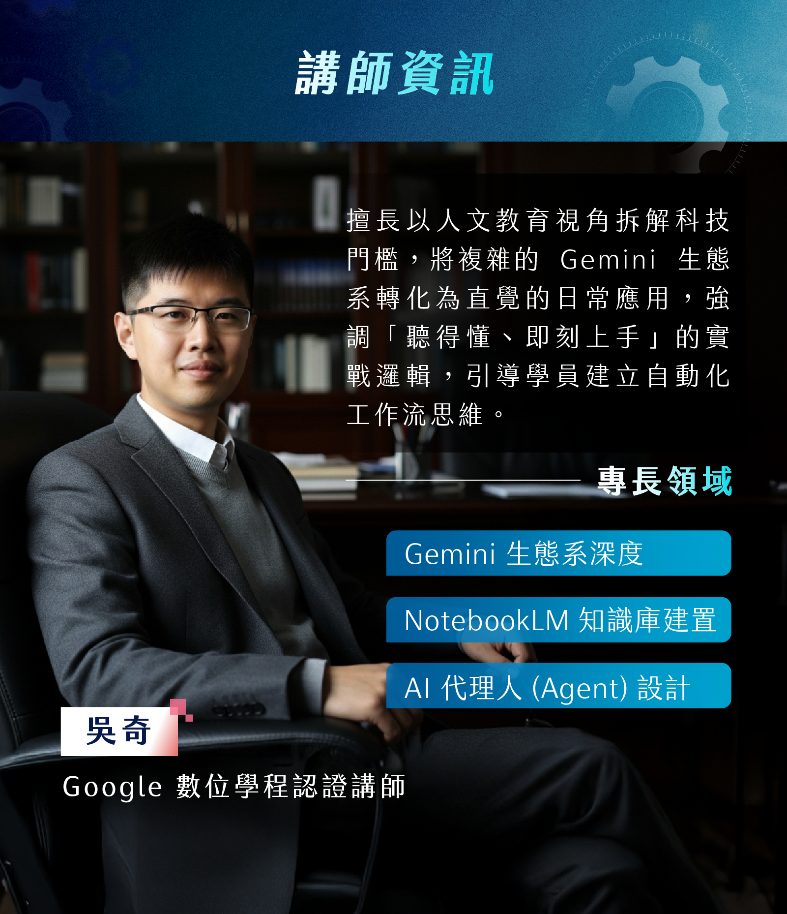 吳奇＿Google 數位學程認證講師