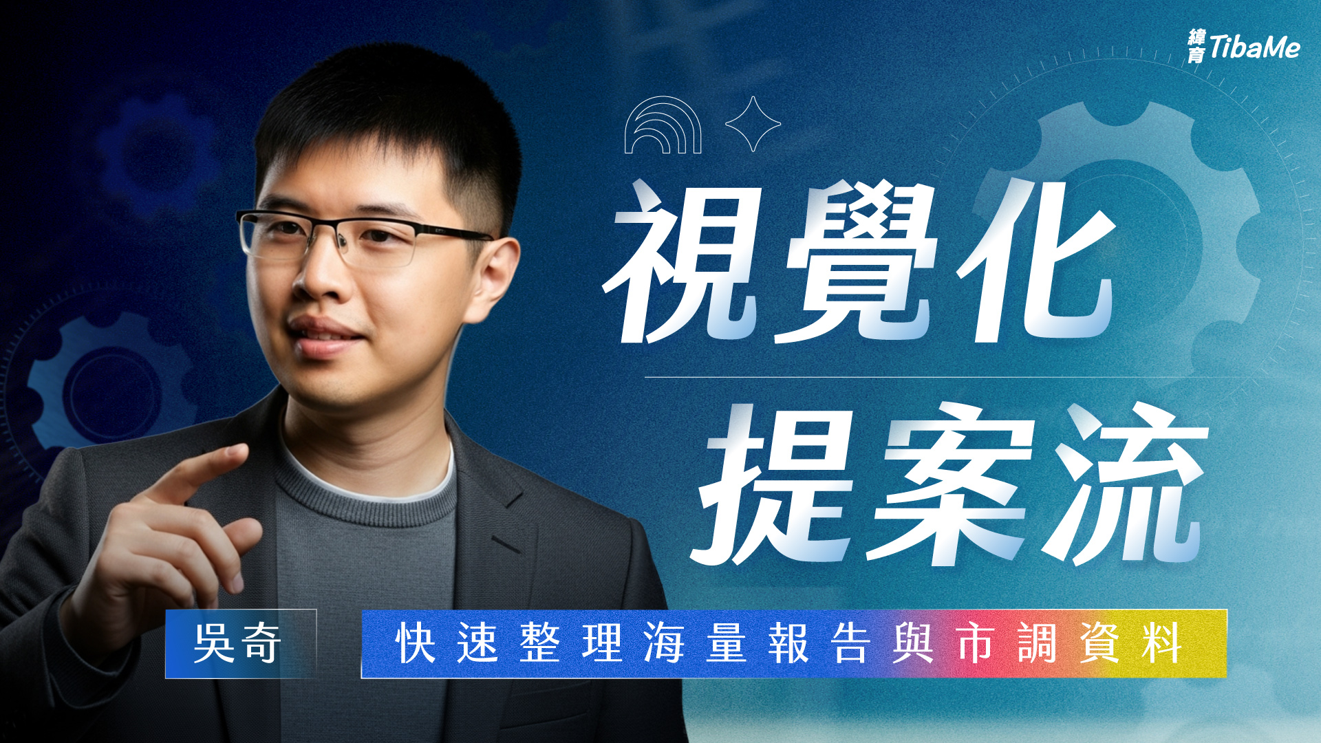 視覺化提案流，快速整理海量報告與市調資料