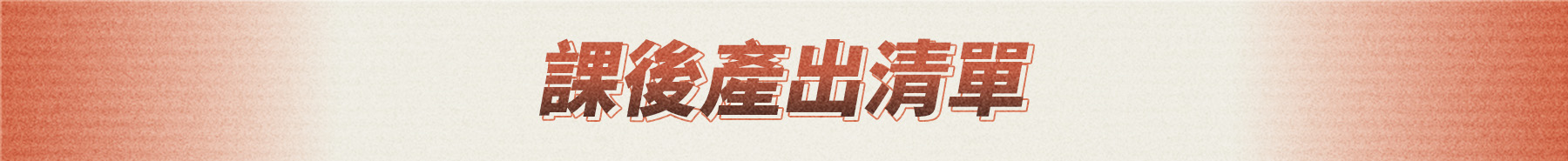 課後產出清單