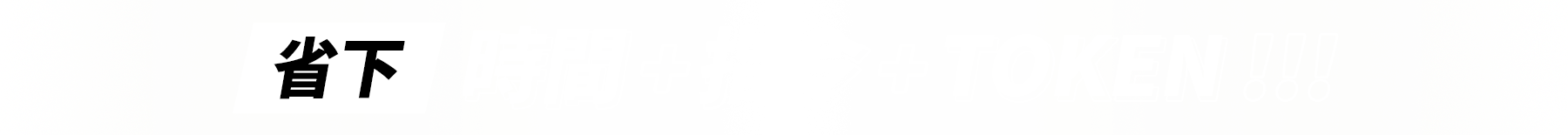 省下時間+指令+TOKEN