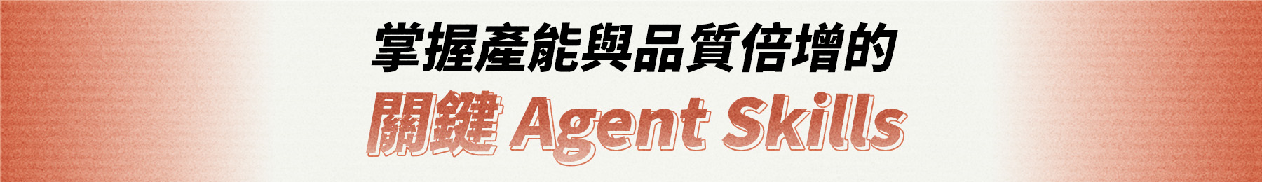 掌握產能與品質倍增的關鍵 Agent Skills