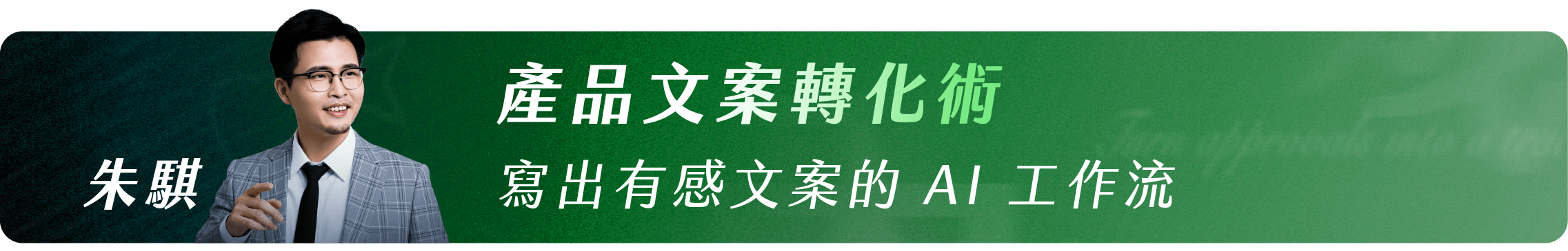 朱騏_產品文案轉化術｜寫出有感文案的 AI 工作流