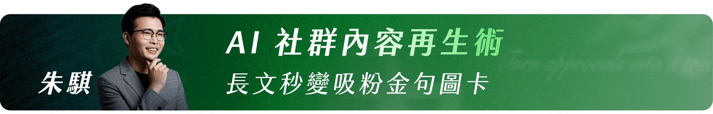 朱騏_AI 社群內容再生術｜長文秒變吸粉金句圖卡