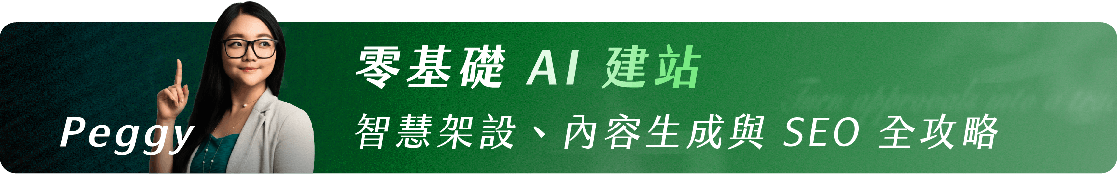 Peggy_零基礎AI 建站| 智慧架設、內容生成與 SEO 全攻略